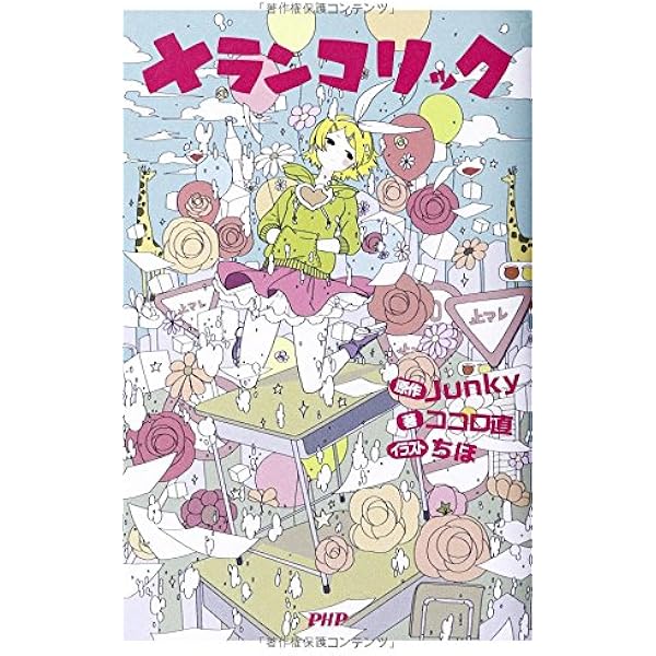 メランコリック ココロ直 ちほ Junky 原作 本 通販 Amazon