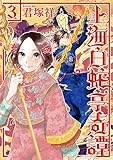 上海白蛇亭奇譚 3 (BUNCH COMICS)