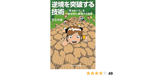 逆境を突破する技術 折れない心 を科学的に習得する極意 サイエンス アイ新書 児玉 光雄 本 通販 Amazon
