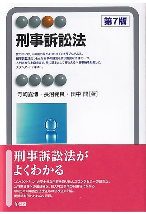 刑事訴訟法〔第6版〕 (有斐閣アルマ) | 田中 開, 寺崎 嘉博, 長沼 範良