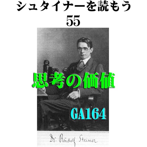 シュタイナーを読もう59: 人智学の原理 | ルドルフ・シュタイナー