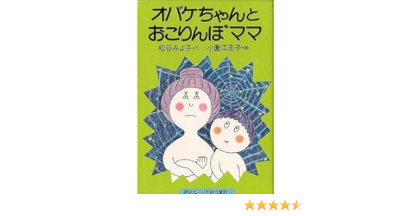 オバケちゃんとおこりんぼママ 講談社の幼年創作童話 17 松谷 みよ子 小薗江 圭子 本 通販 Amazon