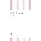 訂正する力 (朝日新書)