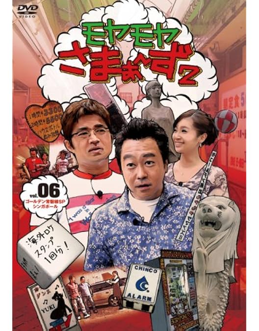 Amazon.co.jp: モヤモヤさまぁ~ず2 VOL.1 伝説のお正月SP”北特集編