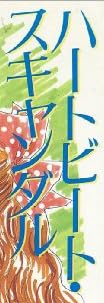 小説『ハートビート・スキャンダル』で使われている【スーシャ】