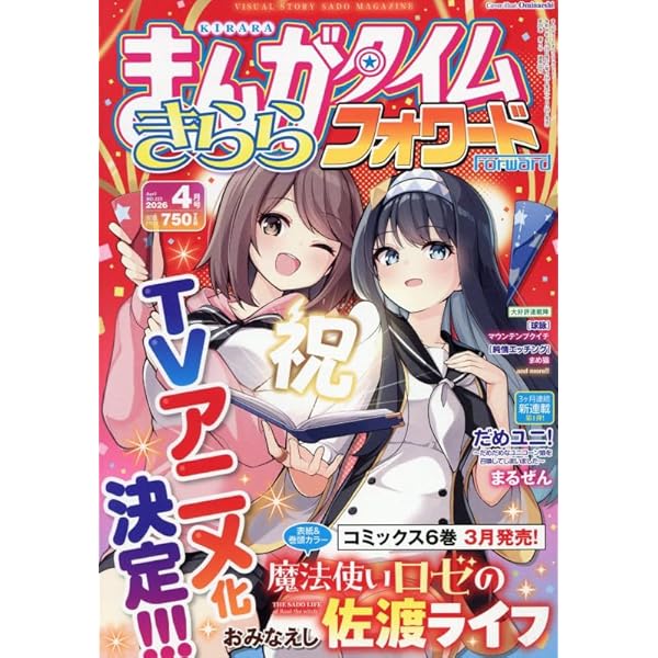 Amazon.co.jp: まんがタイムきららフォワード (4月号) : 本