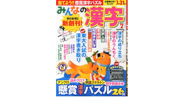 みんなの漢字 13年 07月号 雑誌 本 通販 Amazon
