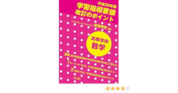 平成30年版 学習指導要領改訂のポイント 高等学校 数学 吉田 明史 吉田 明史 本 通販 Amazon