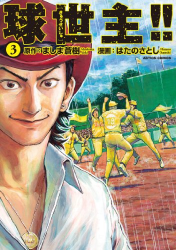 『球世主!!』3巻