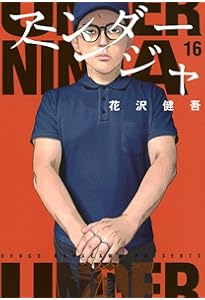 Amazon.co.jp: アンダーニンジャ(14) (ヤングマガジンKC) : 花沢 健吾: 本