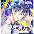 ミツメナイトICHI -あなたの虜でした-(CV:土門熱)【Amazon.co.jp&公式通販共通特典CD『らぶらぶエッチ 彼がご奉仕』 付き】