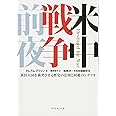 米中戦争前夜――新旧大国を衝突させる歴史の法則と回避のシナリオ