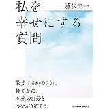 私を幸せにする質問 (TOYOKAN BOOKS)