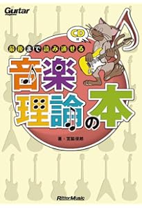 ギター音楽理論 ~ベーシックセオリー編~ | 矢萩 秀明 |本 | 通販 | Amazon