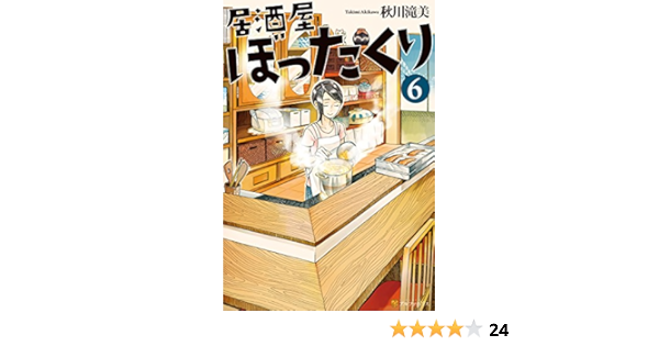 居酒屋ぼったくり6 アルファポリス 秋川滝美 しわすだ 日本の小説 文芸 Kindleストア Amazon
