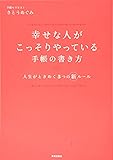 幸せな人がこっそりやっている手帳の書き方