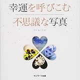 幸運を呼びこむ不思議な写真