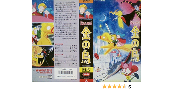 Amazon Co Jp グリム童話 金の鳥 Vhs 三輪勝恵 藤田淑子 富山敬 木ノ葉のこ 滝口順平 宮内幸平 八奈見乗児 青野武 古川登志夫 山本圭子 平田敏夫 Dvd