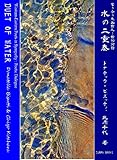 Duet of Water 水の二重奏