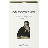 わが生活と思想より (白水Uブックス)