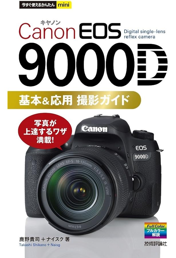Amazon.co.jp: キヤノンEOS 9000D マニュアル (日本カメラMOOK) : 本