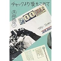 Amazon.co.jp: チョッちゃんのバァバよ大志をいだけ-新版 (中公文庫 く