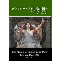 Amazon.co.jp: グレイシー・アレン殺人事件 (古典新訳推理) : S・S