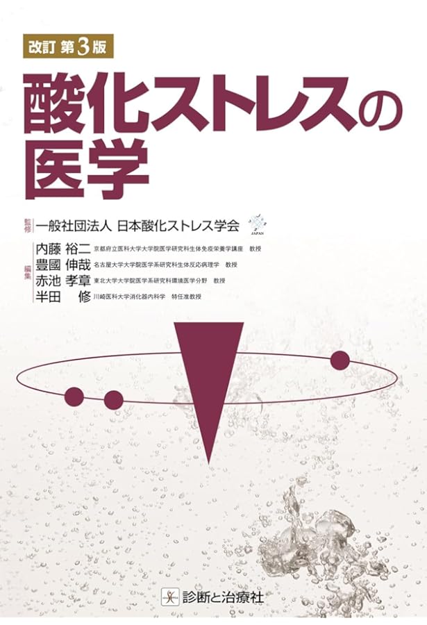 活性酸素シグナルと酸化ストレス―病態解明に迫る 癌、神経変性疾患