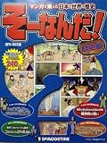 そーなんだ歴史 改訂版 2号 [分冊百科] (無料B付)