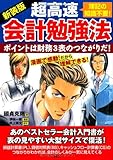 新装版 超高速・会計勉強法