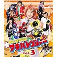 非公認戦隊アキバレンジャー vol.3 [Blu-ray]