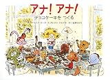 アナ!アナ! チョコケーキをつくる (ポプラせかいの絵本 43)