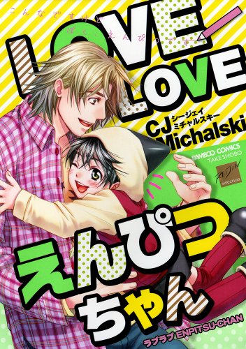 『LOVELOVEえんぴつちゃん』