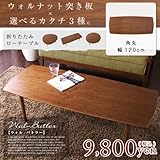 ウォルナット突き板折りたたみローテーブル Wal-Butler ウォル・バトラー 角丸 幅120cmタイプ