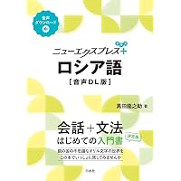 Amazon.co.jp: ロシア語の教科書 第2版 : 古賀 義顕, 鴻野 わか菜: 本