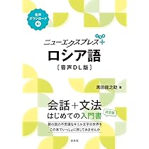 ニューエクスプレスプラス ロシア語［音声DL版］ | 黒田 龍之助 |本