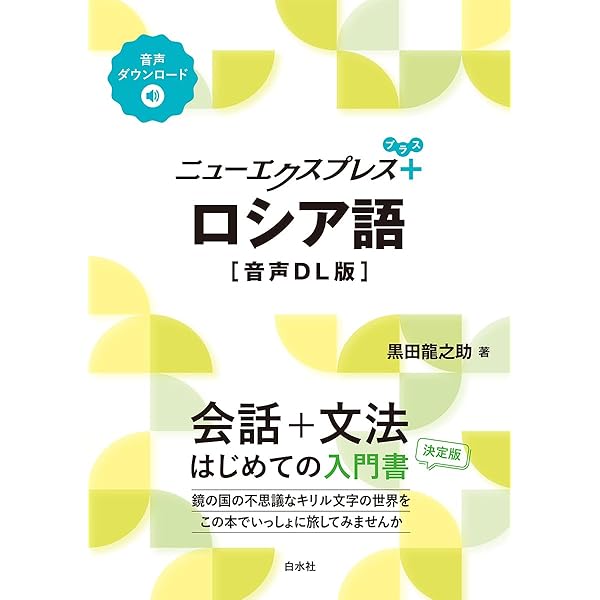CDエクスプレスロシア語 | 桑野 隆 |本 | 通販 | Amazon