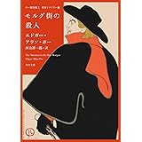 ポー傑作選2 怪奇ミステリー編 モルグ街の殺人 (角川文庫)