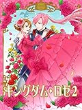 キングダム・ロゼ２－２０