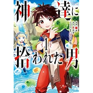 神達に拾われた男 1巻 (デジタル版ガンガンコミックスUP!) 神達に拾われた男 1巻 (デジタル版ガンガンコミックスUP!)