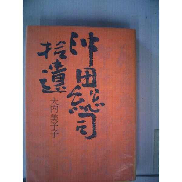 土方歳三、沖田総司全書簡集 | 菊地 明 |本 | 通販 | Amazon