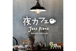 夜カフェ~ジャズ・ピアノ