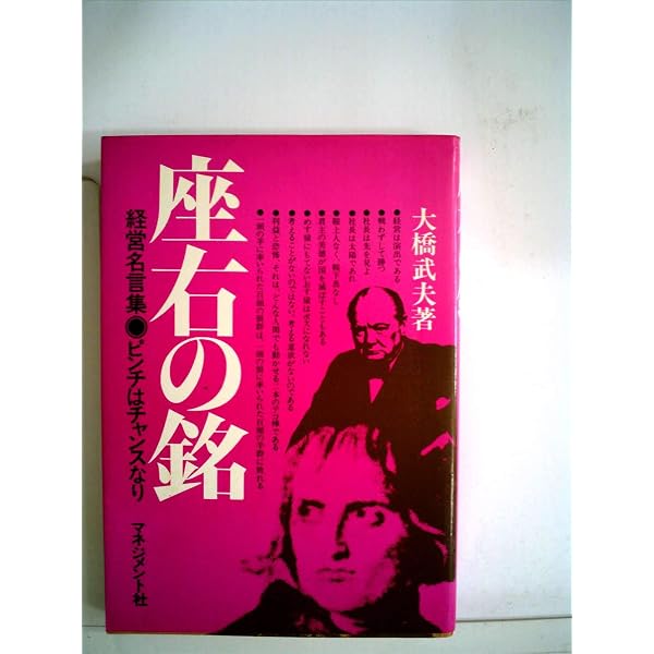 Amazon.co.jp: ピンチはチャンス: 見直せ、手を打て : 大橋 武夫: 本