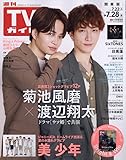 週刊TVガイド関東版 2023年 7/28 号 [雑誌]