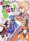 この素晴らしい世界に祝福を! (3) よんでますよ、ダクネスさん。 (角川スニーカー文庫)
