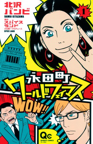 『永田町ワールドフェイマス』