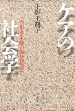 ケアの社会学――当事者主権の福祉社会へ