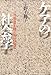 ケアの社会学――当事者主権の福祉社会へ ケアの社会学――当事者主権の福祉社会へ