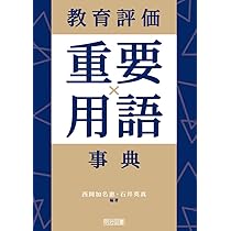 教育評価重要用語事典 | 西岡 加名恵, 石井 英真, 西岡 加名恵, 石井
