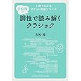 1冊でわかるポケット教養シリーズ 吉松 隆の 調性で読み解くクラシック